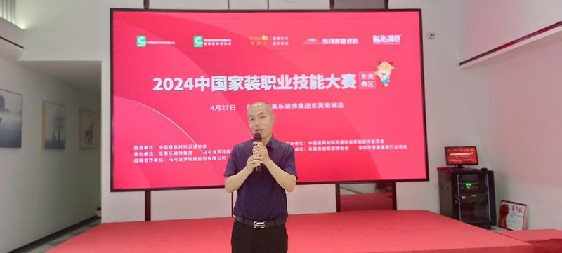 2024中國(guó)家裝職業(yè)技能大賽東莞賽區(qū)在華美樂裝飾集團(tuán)南城整裝館盛大啟動(dòng)